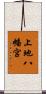 上地八幡宮 Scroll