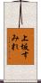 上坂すみれ Scroll