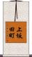 上坂田町 Scroll