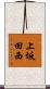 上坂田西 Scroll