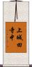 上城田寺中 Scroll