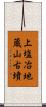 上塩冶地蔵山古墳 Scroll