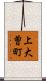 上大曽町 Scroll