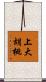上大胡桃 Scroll