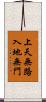上天無路，入地無門 Scroll
