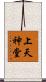 上天神堂 Scroll