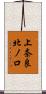 上奈良北ノ口 Scroll