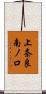 上奈良南ノ口 Scroll