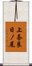 上奈良日ノ尾 Scroll