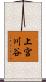上宮川谷 Scroll