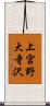 上宮野大寺沢 Scroll