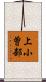 上小曽部 Scroll