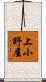 上小野屋 Scroll