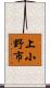 上小野市 Scroll
