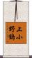 上小野鶴 Scroll