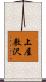上屋敷沢 Scroll