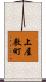 上屋敷町 Scroll