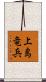 上島竜兵 Scroll