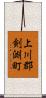 上川郡剣淵町 Scroll