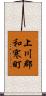 上川郡和寒町 Scroll