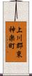 上川郡東神楽町 Scroll