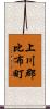 上川郡比布町 Scroll