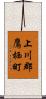 上川郡鷹栖町 Scroll