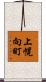 上幌向町 Scroll