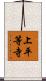 上平等寺 Scroll