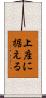 上座に据える Scroll