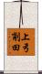 上弓削田 Scroll