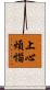 上心煩惱 Scroll