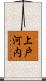 上戸河内 Scroll