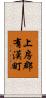 上房郡有漢町 Scroll