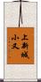 上新城小又 Scroll