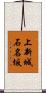 上新城石名坂 Scroll