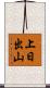 上日出山 Scroll