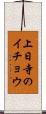 上日寺のイチョウ Scroll