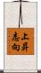 上昇志向 Scroll