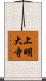 上明大寺 Scroll