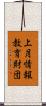 上月情報教育財団 Scroll