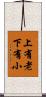 上有老下有小 Scroll