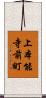 上本能寺前町 Scroll