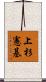 上杉憲基 Scroll