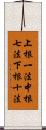 上根一法中根七法下根十法 Scroll