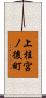 上桂宮ノ後町 Scroll