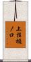 上桂樋ノ口 Scroll