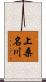 上桑名川 Scroll
