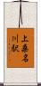 上桑名川駅 Scroll