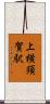 上横須賀駅 Scroll